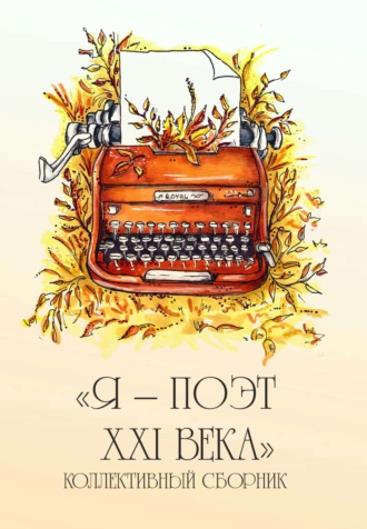 Сборник. Я – поэт XXI века