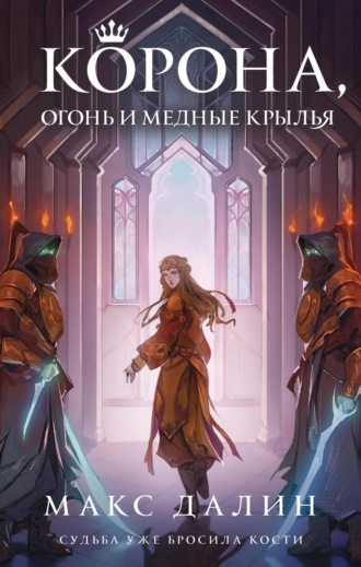 Макс  Далин. Корона, огонь и медные крылья