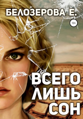 . Всего лишь сон