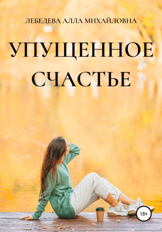 Алла Михайловна Лебедева. Упущенное счастье