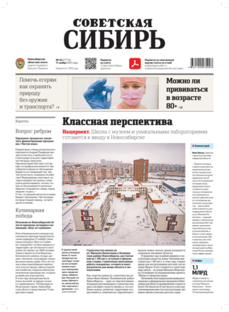 . Газета «Советская Сибирь» №46(27775) от 17.11.2021