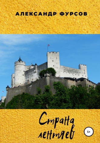 . Страна лентяев