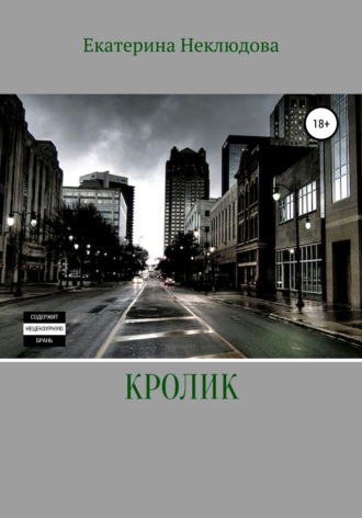 . Кролик