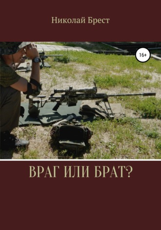 . Враг или брат?