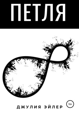 . Петля