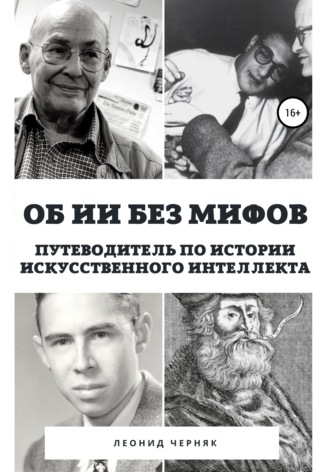 Леонид Черняк. Об ИИ без мифов. Путеводитель по истории Искусственного Интеллекта