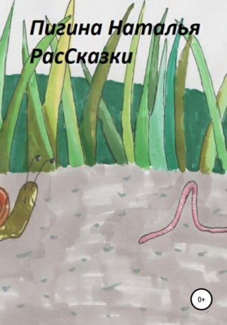 . РасСказки