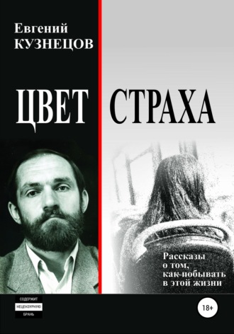 . Цвет страха. Рассказы