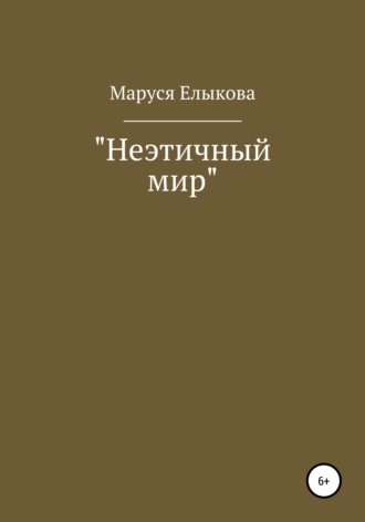 Юлия Антоновна Трощая. Неэтичный мир