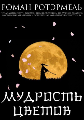 Роман Ротэрмель. Мудрость цветов