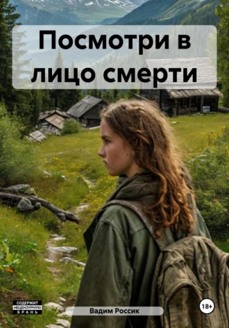 . Посмотри в лицо смерти