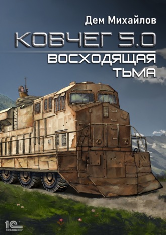 . Ковчег 5.0. Восходящая тьма