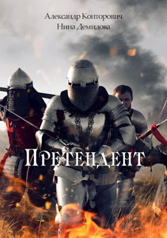 . Претендент