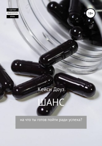 . Шанс