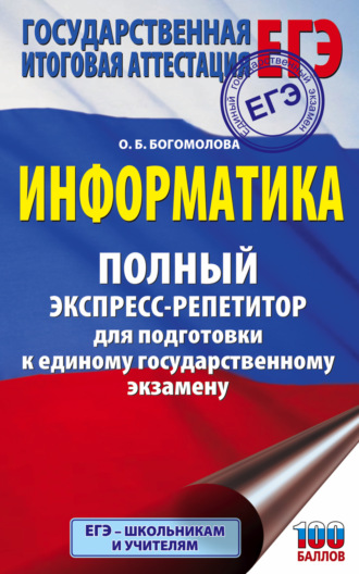 О. Б. Богомолова. ЕГЭ. Информатика. Полный экспресс-репетитор для подготовки к единому государственному экзамену