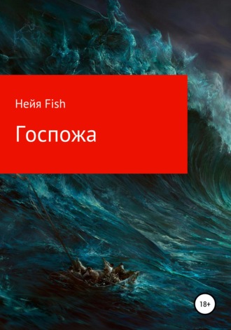 . Госпожа