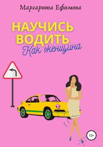 . Научись водить как женщина