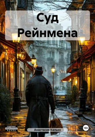 . Суд Рейнмена