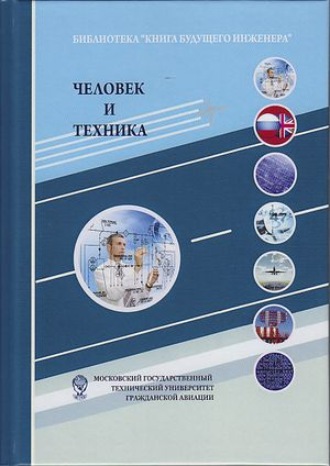 Коллектив авторов. Человек и техника. Техника как социокультурный объект и сфера деятельности человека
