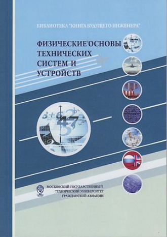 Коллектив авторов. Физические основы технических систем и устройств