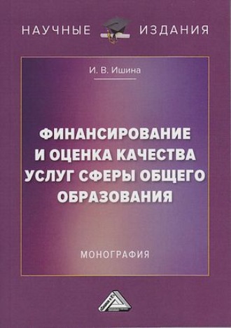. Финансирование и оценка качества услуг сферы общего образования