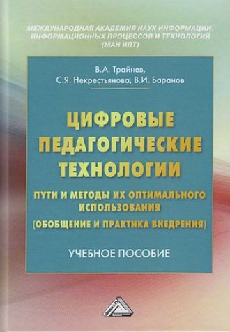 . Цифровые педагогические технологии. Пути и методы их оптимального использования (обобщение и практика внедрения)