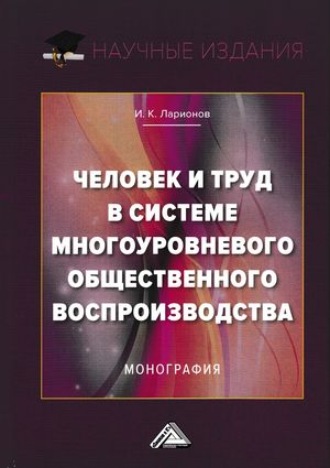 . Человек и труд в системе многоуровневого общественного воспроизводства