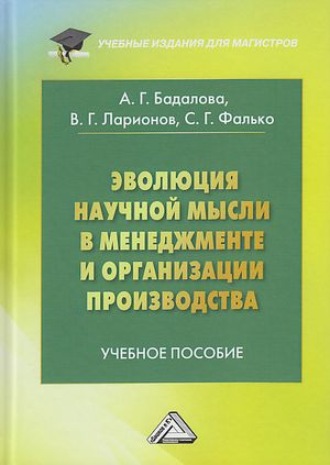 . Эволюция научной мысли в менеджменте и организация производства