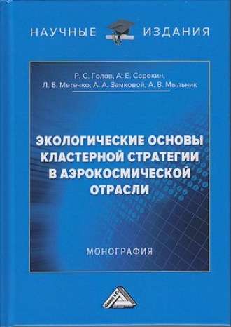 . Экологические основы кластерной стратегии в аэрокосмической отрасли