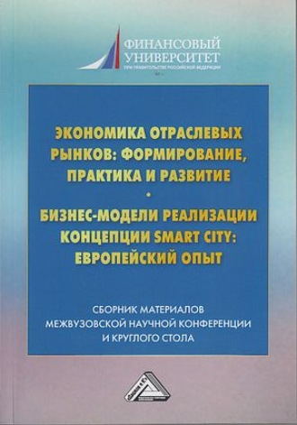 Коллектив авторов. Экономика отраслевых рынков: формирование, практика и развитие. Бизнес-модели реализации Smart City европейский опыт