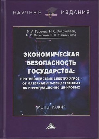 И. К. Ларионов. Экономическая безопасность государства: противодействие спектру угроз – от материально-вещественных до информационно-цифровых