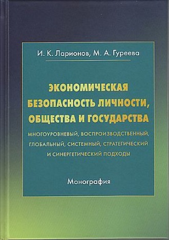. Экономическая безопасность личности, общества и государства (многоуровневый, воспроизводственный, глобальный, системный, стратегический и синергический подходы)