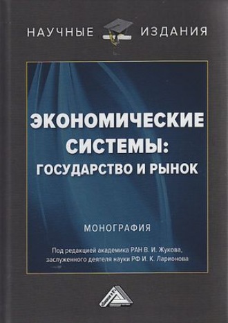 Коллектив авторов. Экономические системы: государство и рынок