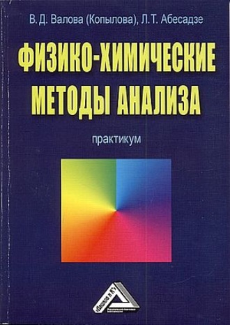 Лиля Абесадзе. Физико-химические методы анализа