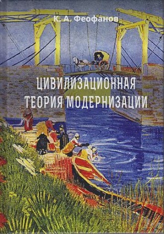 . Цивилизационная теория модернизации