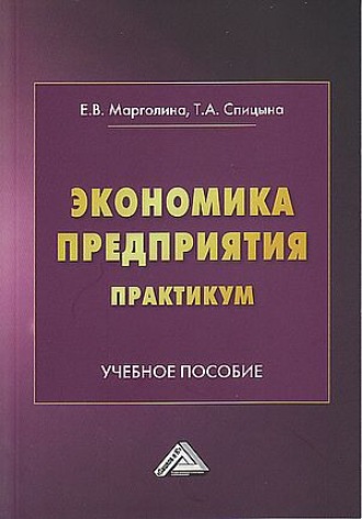 . Экономика предприятия. Практикум