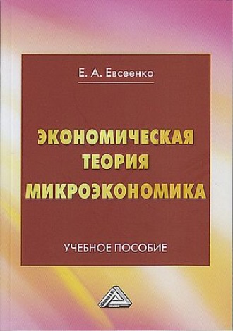 . Экономическая теория. Микроэкономика