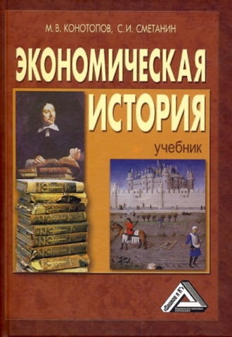. Экономическая история
