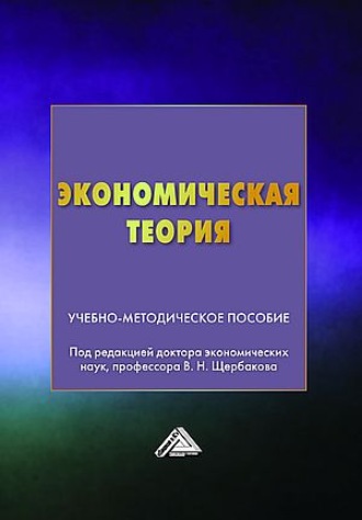 Коллектив авторов. Экономическая теория