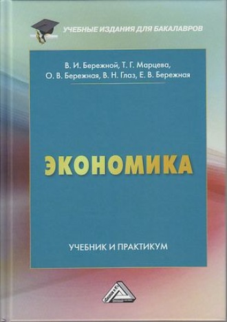 Ольга Бережная. Экономика
