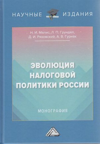 Дмитрий Иванович Ряховский. Эволюция налоговой политики России