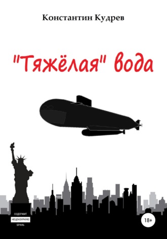 Константин Николаевич Кудрев. «Тяжёлая» вода