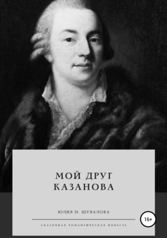 Юлия Н. Шувалова. Мой друг Казанова