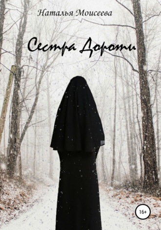 . Сестра Дороти