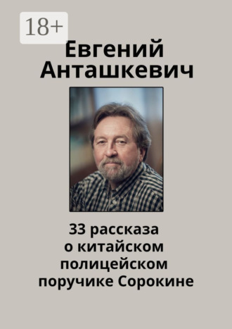 Евгений Анташкевич. 33 рассказа о китайском полицейском поручике Сорокине