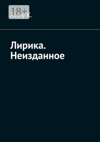. Лирика. Неизданное