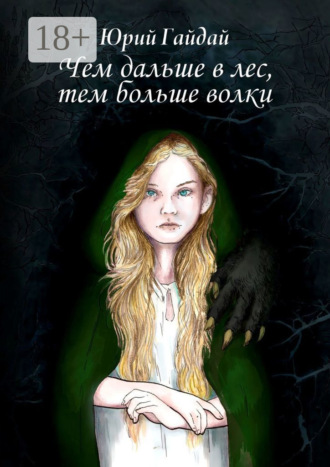 . Чем дальше в лес, тем больше волки