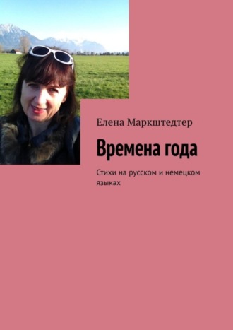 . Времена года. Стихи на русском и немецком языках