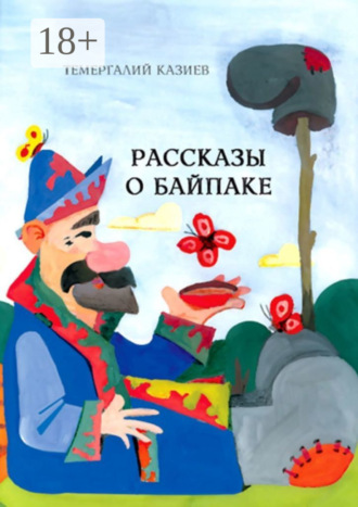 Темергалий Казиев. Рассказы о Байпаке