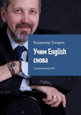 Владимир Токарев. Учим English снова. Самозанятый, №5